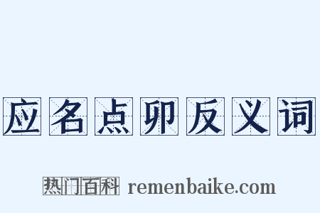 应名点卯反义词是什么意思的图片